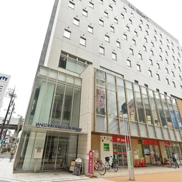 四日市站前三交酒店，位于四日市的酒店