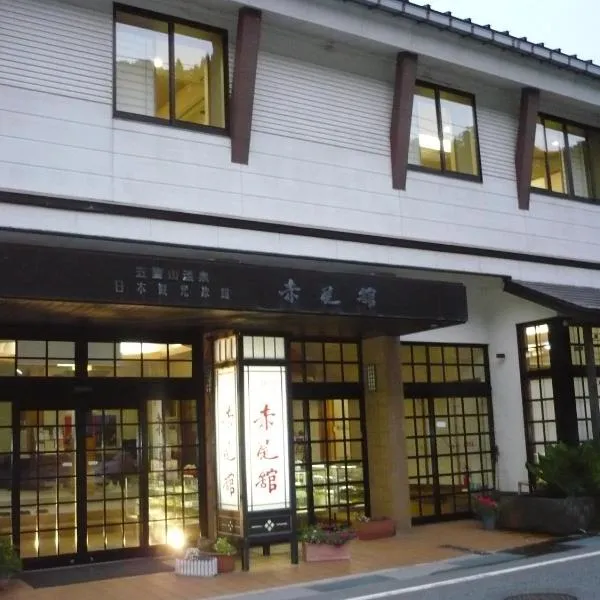 五箇山温泉赤尾馆旅馆，位于南砺的酒店