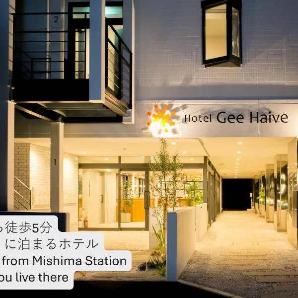 Hotel Gee Haive，位于三岛市的酒店
