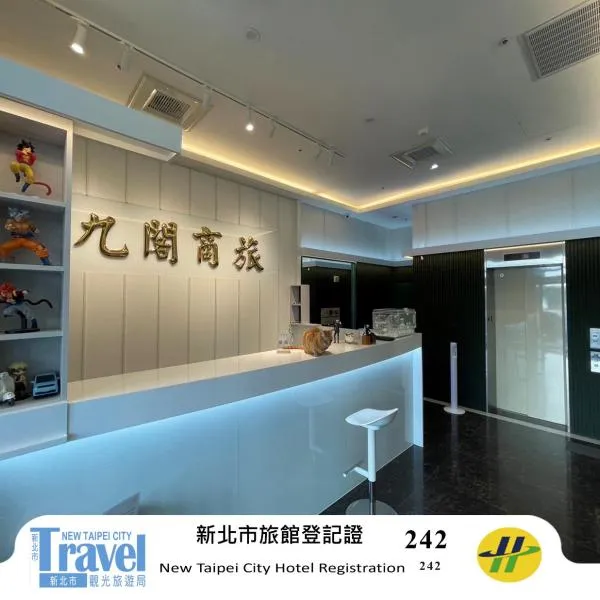九阁商务旅馆，位于新店的酒店