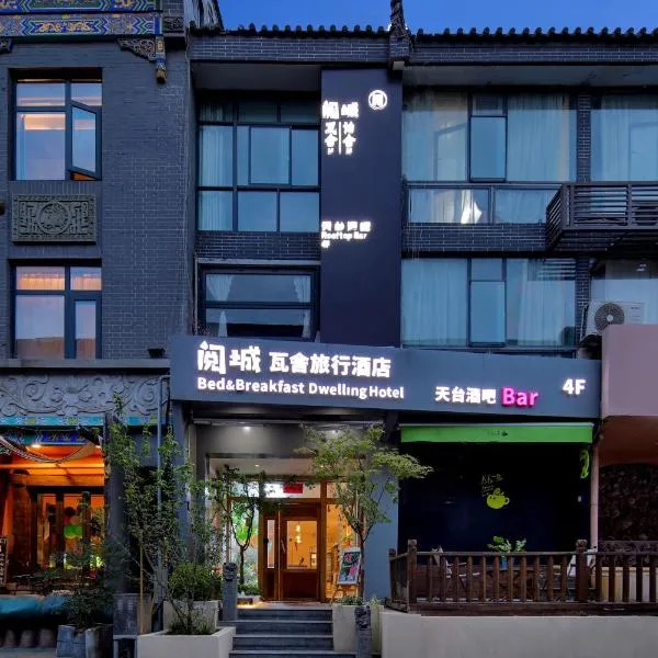 西安阅城瓦舍旅行酒店钟楼南门店，位于西安的酒店