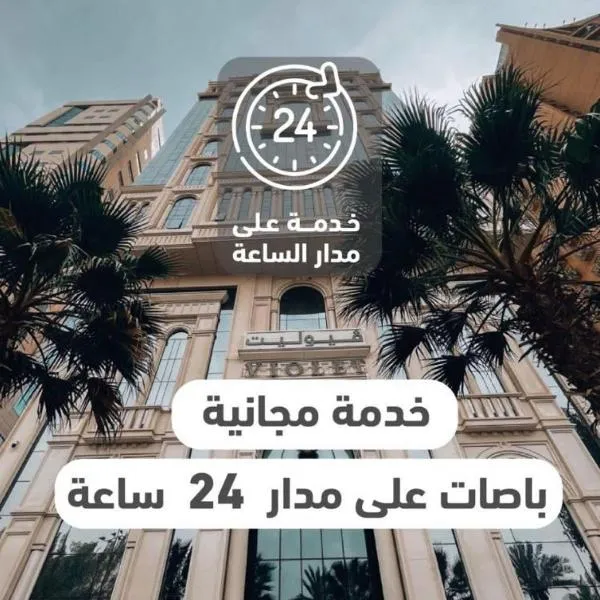 Violet Al Shisha Hotel，位于麦加的酒店