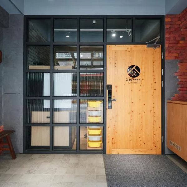 人山民宿，位于台东的酒店