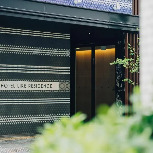 慶 -Kei- HOTEL LIKE RESIDENCE，位于福冈的酒店