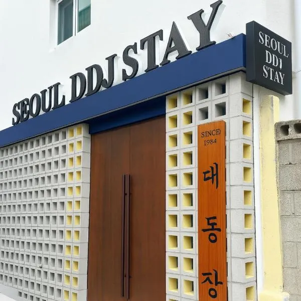 Seoul DDJ STAY 대동장，位于首尔的酒店