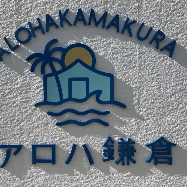 アロハ鎌倉，位于镰仓市的酒店