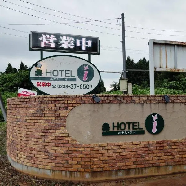 HOTEL i，位于Takahata的酒店