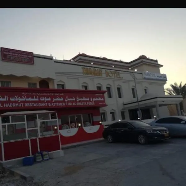 فندق ثمريت，位于Thamarīt的酒店