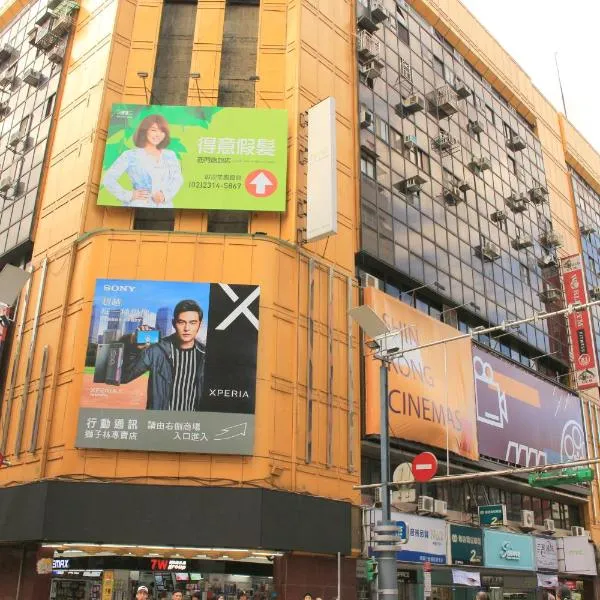 西門日記，位于台北的酒店