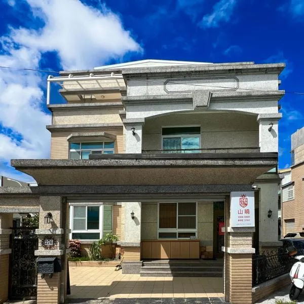 山曉 Shan Dawn l 包棟民宿 l 寵物友善，位于台东的酒店