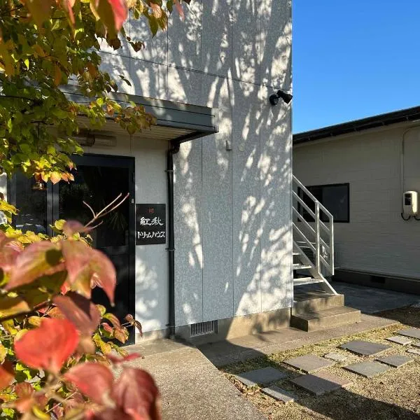 紅秋ドリームハウス，位于美祢的酒店
