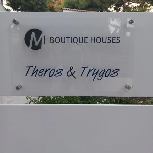 Theros & Trygos Boutique Houses - ATH Airport，位于阿特米达的酒店