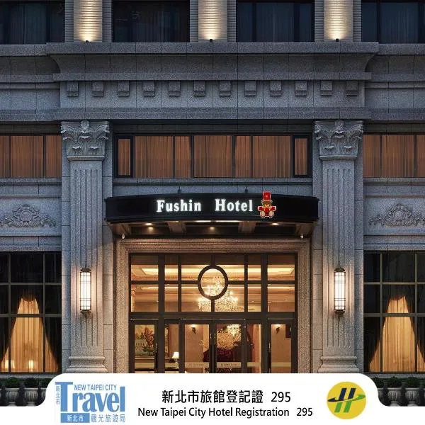 富信大饭店，位于汐止的酒店