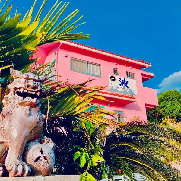 ペンション波，位于Ufugumui的酒店