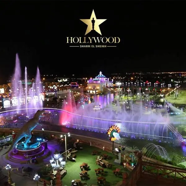 Hollywood Aqua Park Sharm El-Sheikh，位于沙姆沙伊赫的酒店