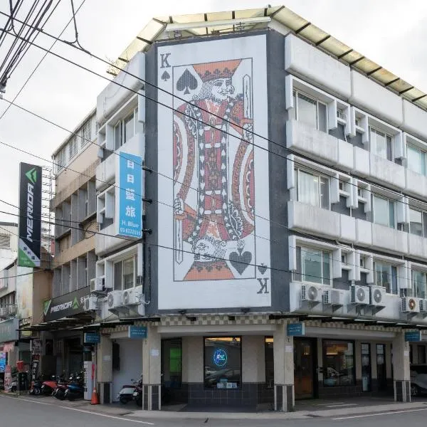 日日藍旅市區民宿，位于花莲市的酒店