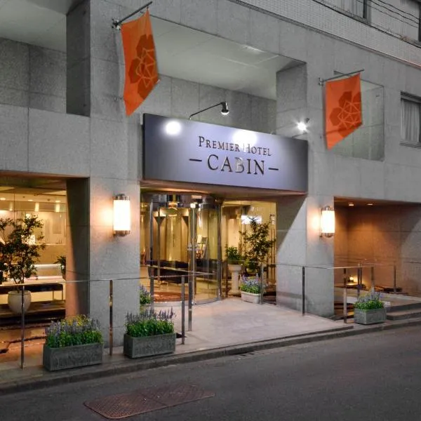 新宿普樂美雅凱賓酒店，位于东京的酒店