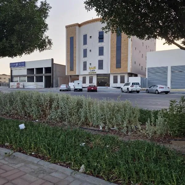 النخبة للشقق المخدومة，位于哈费尔巴廷的酒店