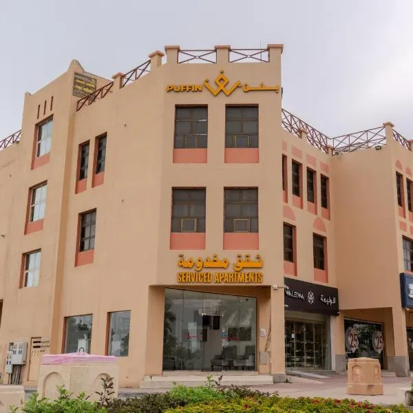 بفن للشقق المخدومة Puffin Serviced Apartments - فئة اقتصادي Economy class,位于奥朱贝尔的酒店
