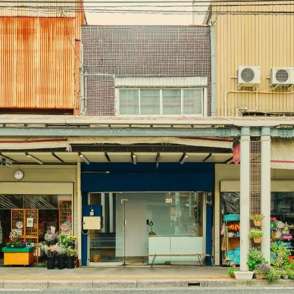 まちの別邸 緝 shu，位于高知的酒店