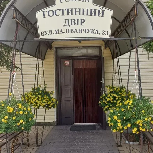 Hotel Gostynnyi Dvir，位于Sharhorod的酒店