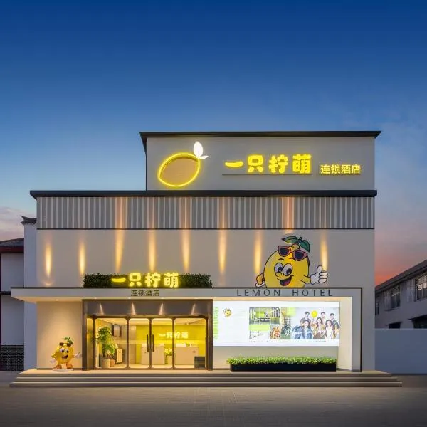 Lemon Hotel Ningbo Tianyi Square Drum Tower Branch，位于宁波的酒店