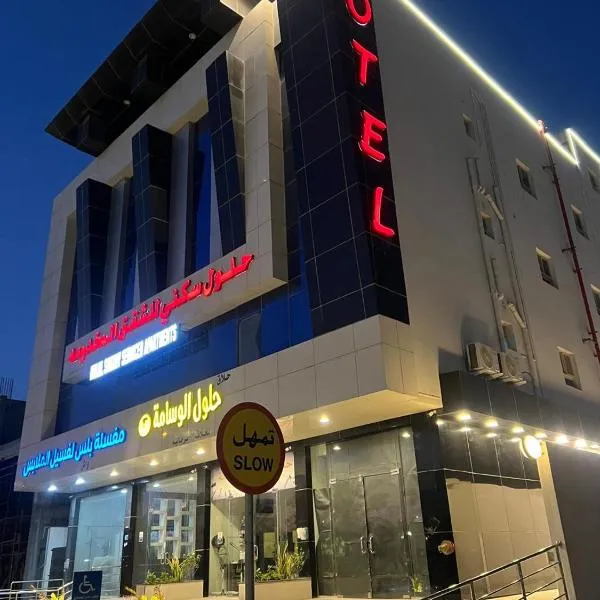حلول سكني للشقق المخدومه，位于哈萨的酒店