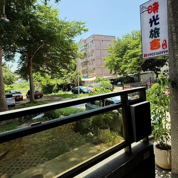 時光旅舍，位于金城的酒店