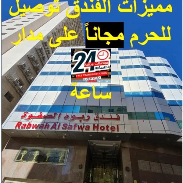 فندق ربوة الصفوة ريع بخش，位于Ajyad的酒店