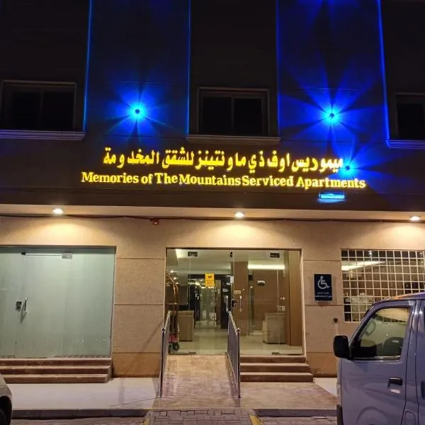 ميموريس اوف ذي ماونتينز للشقق المخدومة，位于哈伊勒的酒店