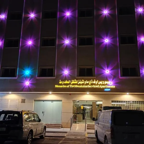 ميموريس اوف ذي ماونتينز للشقق المخدومة，位于哈伊勒的酒店