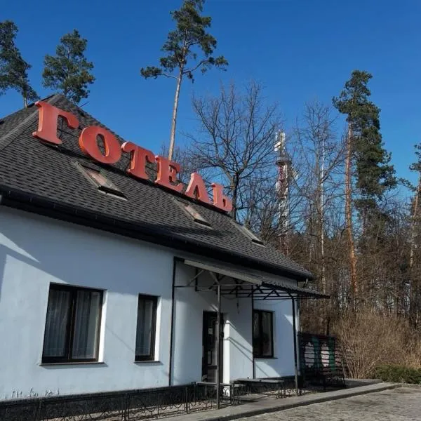 Хата Лісника，位于Korostyshiv的酒店