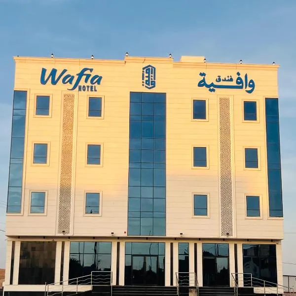 wafia hotel，位于Al Ḩāyiţ的酒店