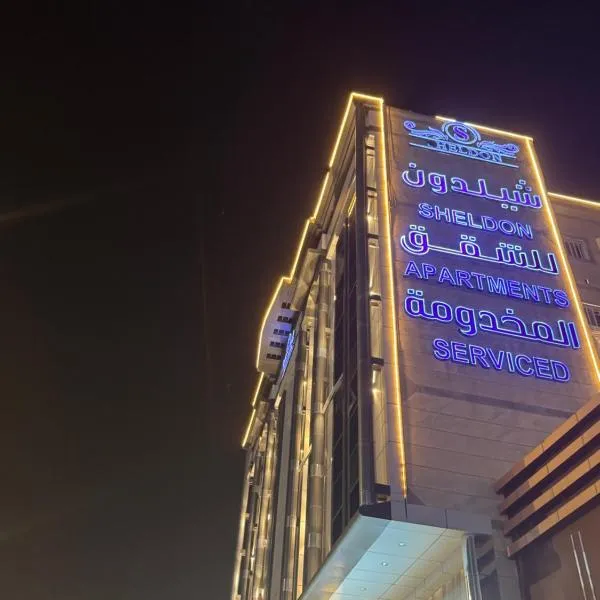 شقق شيل دون للشقق المخدومة，位于穆哈伊犁的酒店