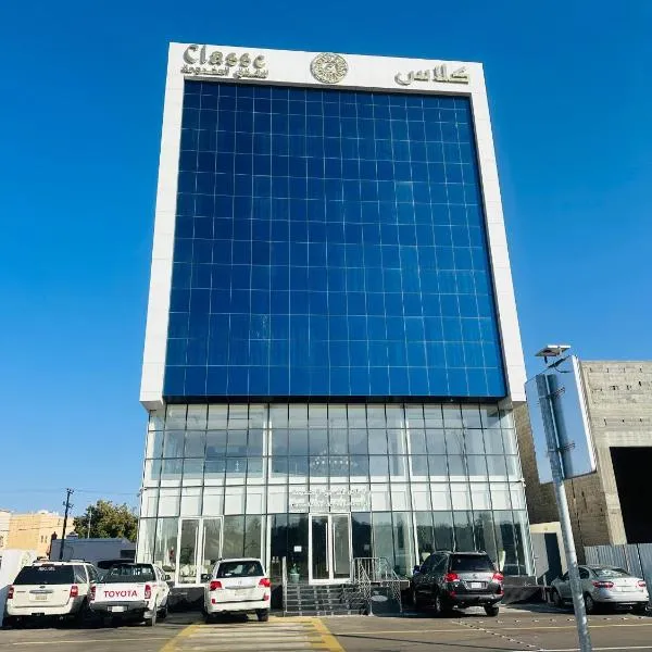 شقق كلاس للشقق المخدومة اقتصادي，位于哈伊勒的酒店