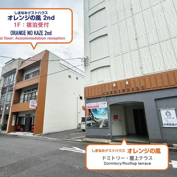 オレンジの風，位于今治市的酒店