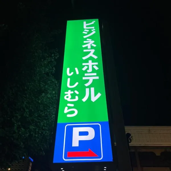 Business Hotel Ishimura，位于Mibu的酒店