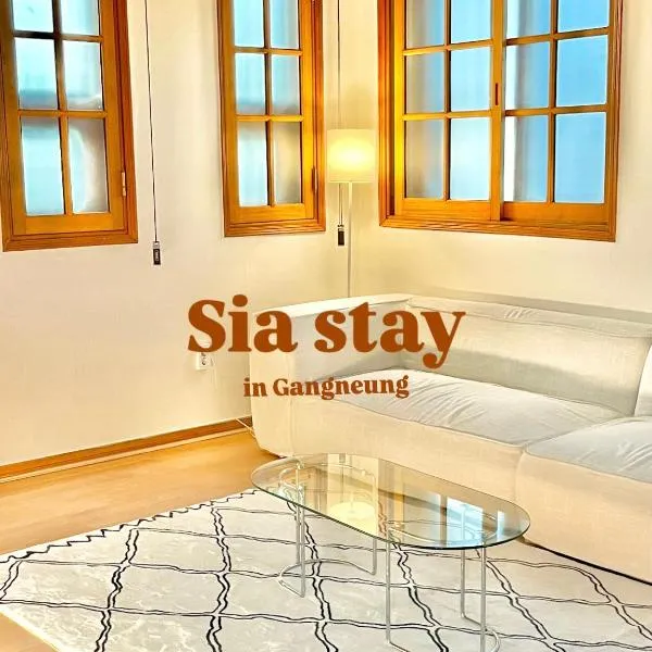 강릉 44평 복층 독채 시아스테이 Gangneung Sia Stay，位于江陵市的酒店