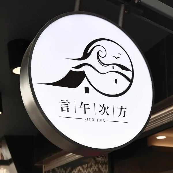 言午次方民宿，位于布袋的酒店