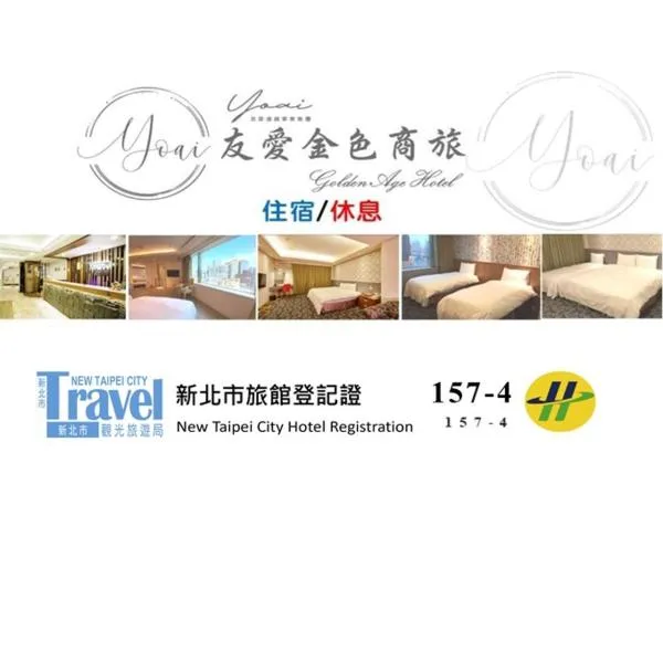 友愛金色商旅Golden Age Hotel，位于台北的酒店