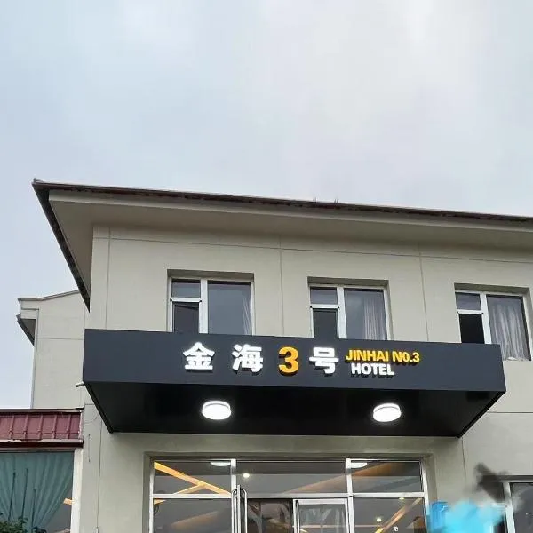 北戴河金海3号，位于秦皇岛的酒店