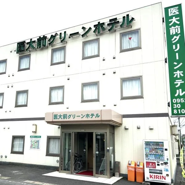 佐贺医大前绿漾饭店，位于佐贺市的酒店