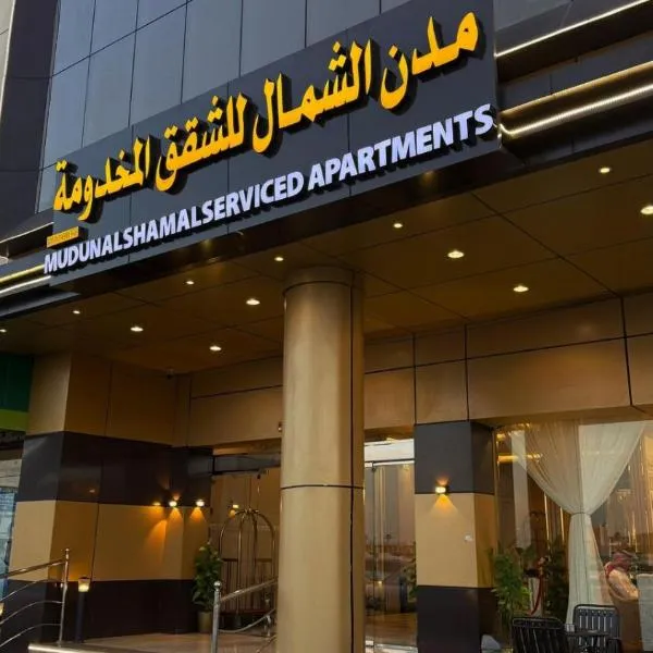 مدن الشمال للشقق المخدومة，位于哈伊勒的酒店