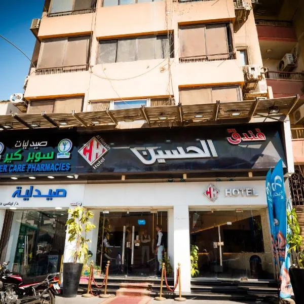 فندق الحسين السياحي，位于艾斯尤特的酒店