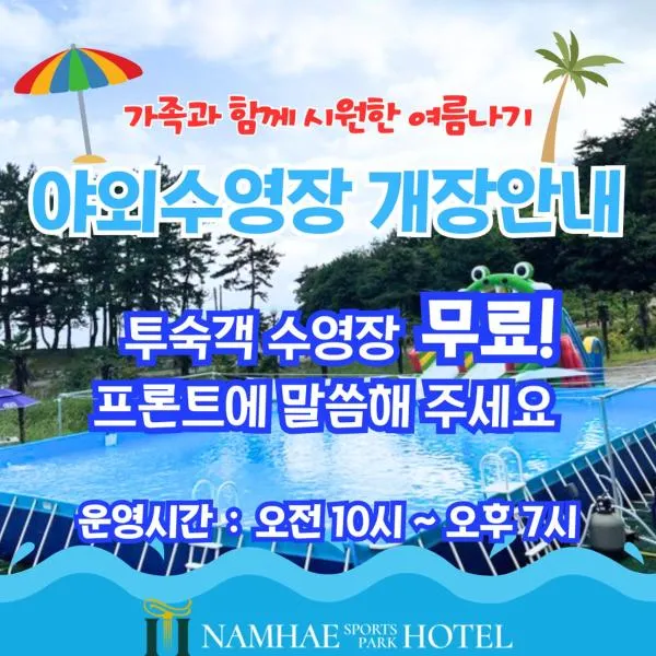 Namhae Sports Park Hotel，位于南海郡的酒店