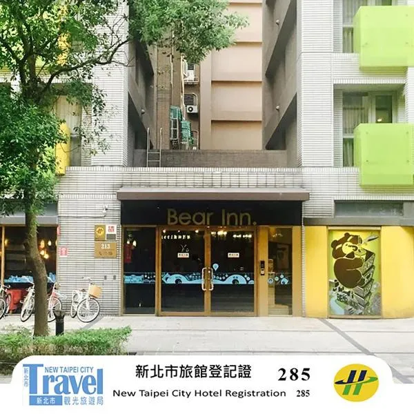熊旅温泉饭店，位于三峡的酒店