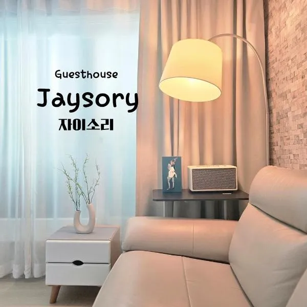 Guesthouse Jaysory 수원 행궁，位于水原市的酒店