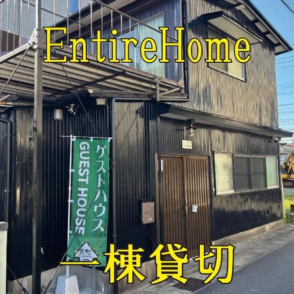 ゲストハウス宮町 Guest House Miyamachi，位于伊势市的酒店