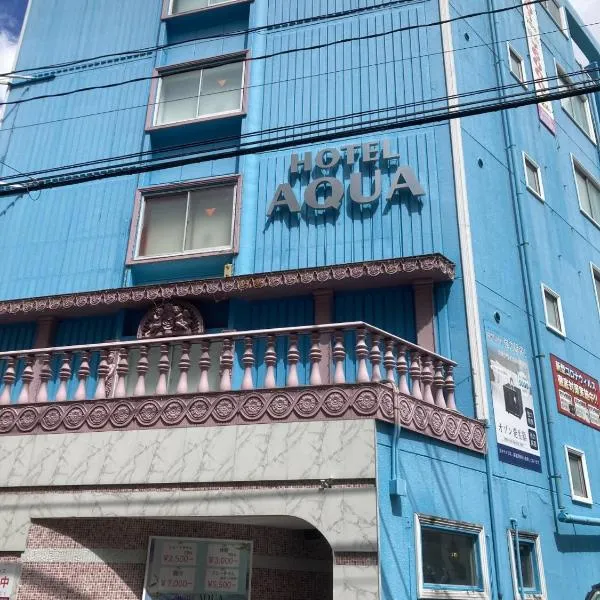 ホテルアクアAdult Only，位于广岛的酒店