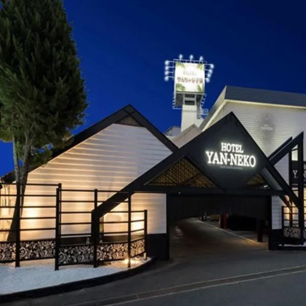Hotel YAN-NEKO，位于枚方的酒店
